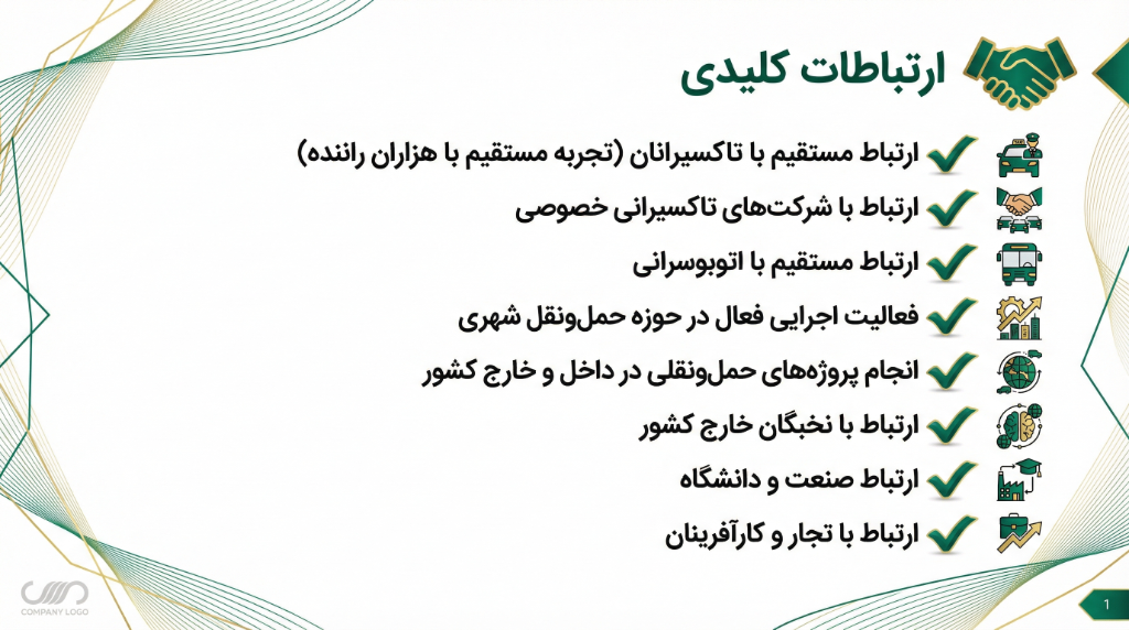 ارتباطات کلیدی