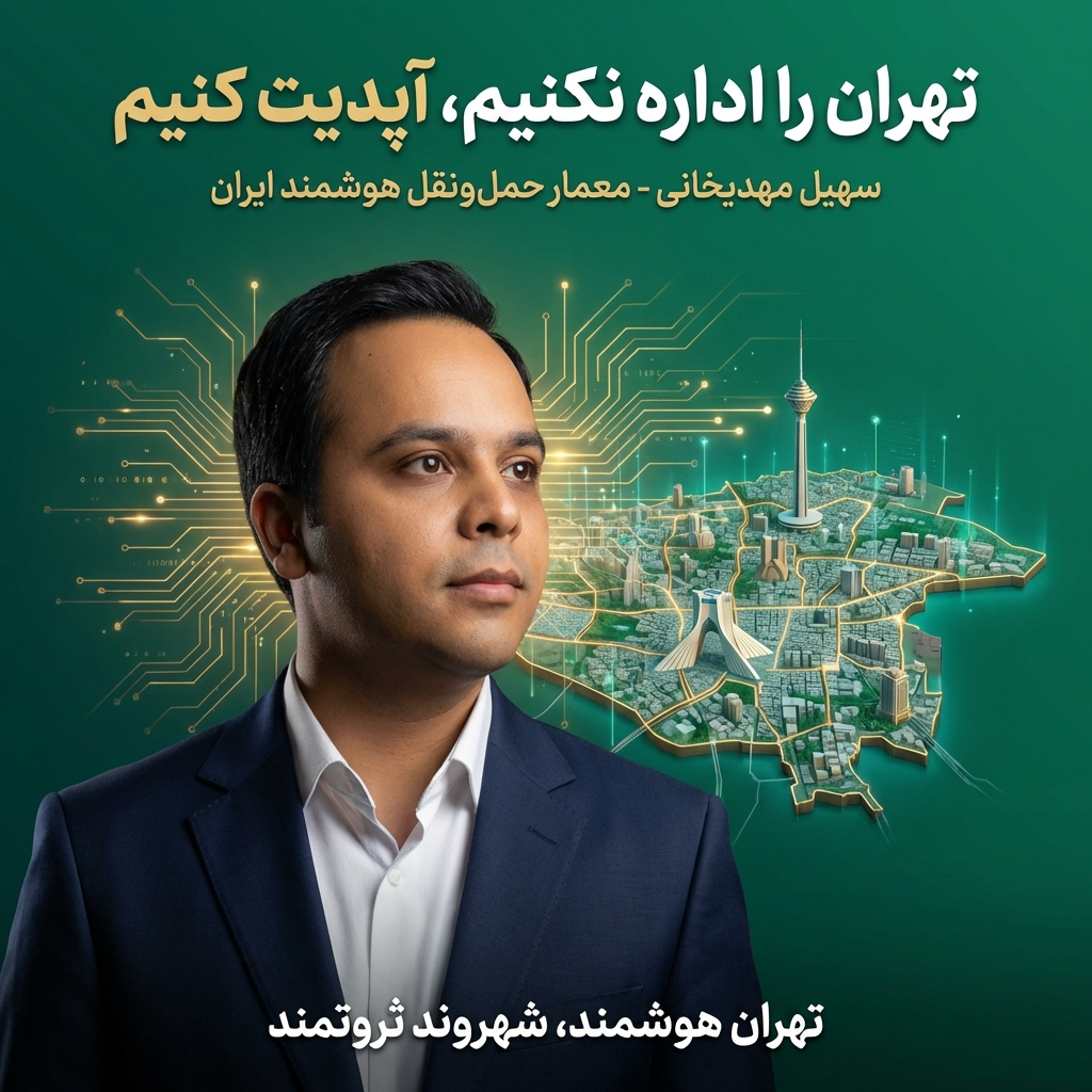 تهران را اداره نکنیم، آپدیت کنیم